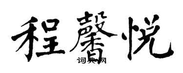翁闿运程馨悦楷书个性签名怎么写