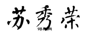 翁闿运苏秀荣楷书个性签名怎么写