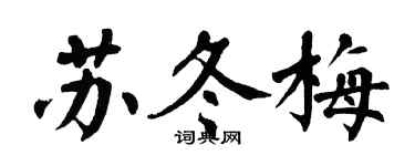 翁闿运苏冬梅楷书个性签名怎么写