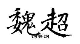 翁闿运魏超楷书个性签名怎么写