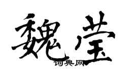 翁闿运魏莹楷书个性签名怎么写