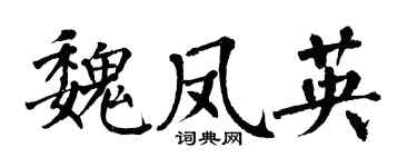 翁闿运魏凤英楷书个性签名怎么写