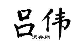 翁闿运吕伟楷书个性签名怎么写