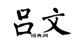 翁闿运吕文楷书个性签名怎么写