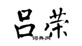 翁闿运吕荣楷书个性签名怎么写