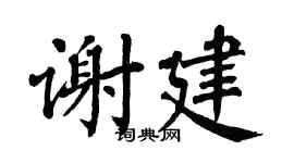 翁闿运谢建楷书个性签名怎么写