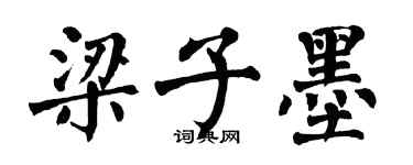 翁闿运梁子墨楷书个性签名怎么写