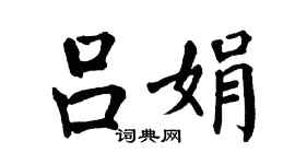 翁闿运吕娟楷书个性签名怎么写