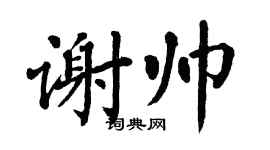 翁闿运谢帅楷书个性签名怎么写