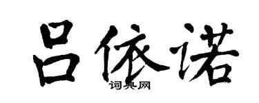 翁闿运吕依诺楷书个性签名怎么写
