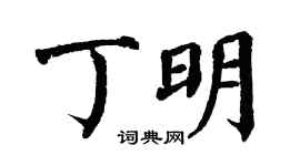 翁闿运丁明楷书个性签名怎么写