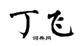 翁闿运丁飞楷书个性签名怎么写