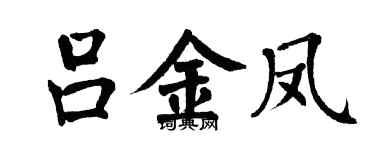 翁闿运吕金凤楷书个性签名怎么写