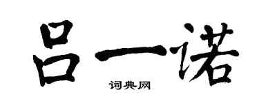 翁闿运吕一诺楷书个性签名怎么写