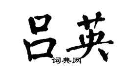 翁闿运吕英楷书个性签名怎么写