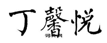翁闿运丁馨悦楷书个性签名怎么写