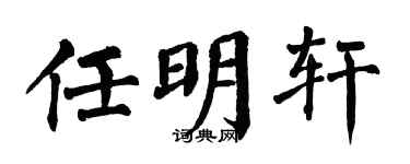 翁闿运任明轩楷书个性签名怎么写