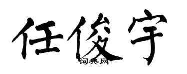 翁闿运任俊宇楷书个性签名怎么写