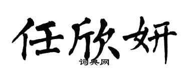 翁闿运任欣妍楷书个性签名怎么写