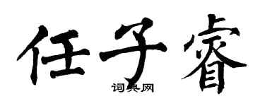 翁闿运任子睿楷书个性签名怎么写