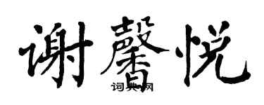 翁闿运谢馨悦楷书个性签名怎么写