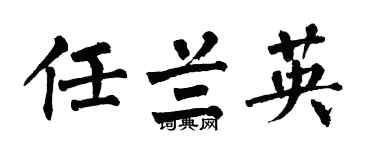 翁闿运任兰英楷书个性签名怎么写