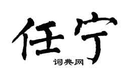 翁闿运任宁楷书个性签名怎么写