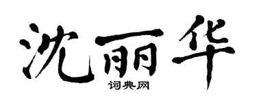 翁闿运沈丽华楷书个性签名怎么写