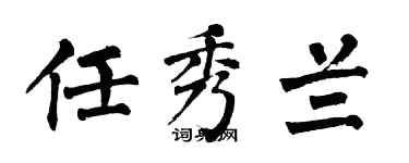翁闿运任秀兰楷书个性签名怎么写