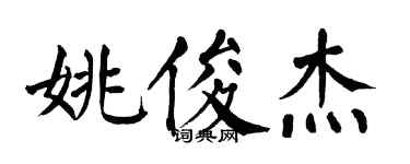 翁闿运姚俊杰楷书个性签名怎么写