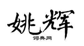 翁闿运姚辉楷书个性签名怎么写