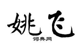 翁闿运姚飞楷书个性签名怎么写