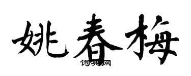 翁闿运姚春梅楷书个性签名怎么写