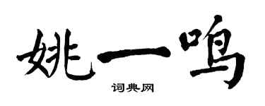 翁闿运姚一鸣楷书个性签名怎么写