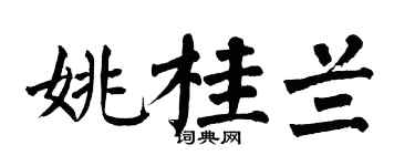 翁闿运姚桂兰楷书个性签名怎么写