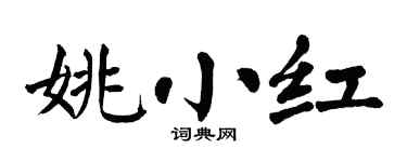 翁闿运姚小红楷书个性签名怎么写