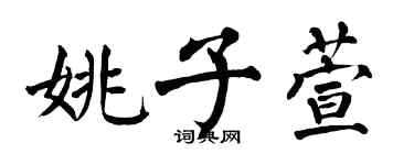 翁闿运姚子萱楷书个性签名怎么写