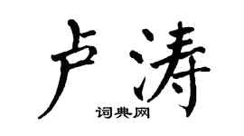翁闿运卢涛楷书个性签名怎么写