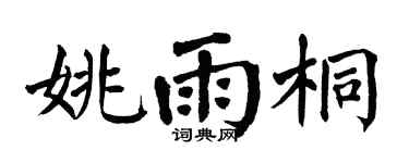 翁闿运姚雨桐楷书个性签名怎么写