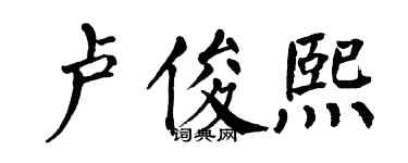 翁闿运卢俊熙楷书个性签名怎么写