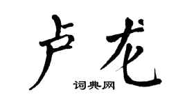 翁闿运卢龙楷书个性签名怎么写