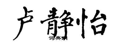 翁闿运卢静怡楷书个性签名怎么写
