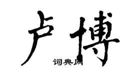 翁闿运卢博楷书个性签名怎么写