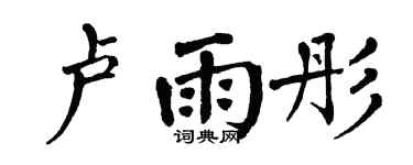 翁闿运卢雨彤楷书个性签名怎么写