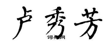 翁闿运卢秀芳楷书个性签名怎么写