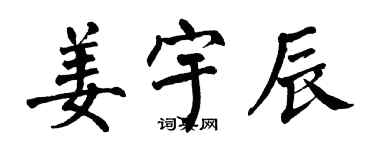 翁闿运姜宇辰楷书个性签名怎么写