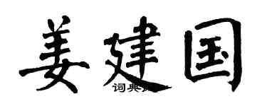 翁闿运姜建国楷书个性签名怎么写