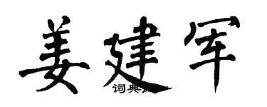 翁闿运姜建军楷书个性签名怎么写