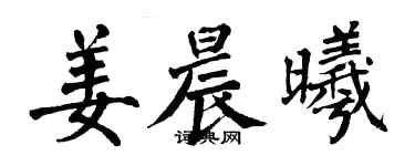 翁闿运姜晨曦楷书个性签名怎么写