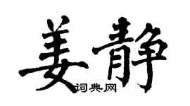 翁闿运姜静楷书个性签名怎么写